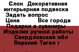  Слон. Декоративная интерьерная подвеска.  Задать вопрос 7,00 US$ › Цена ­ 400 - Все города Подарки и сувениры » Изделия ручной работы   . Свердловская обл.,Верхний Тагил г.